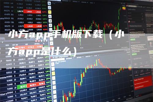 小方app手机版下载(小方app是什么)