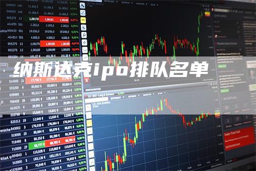 纳斯达克ipo排队名单