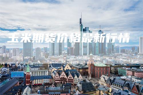 玉米期货价格最新行情