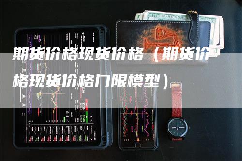 期货价格现货价格（期货价格现货价格门限模型）