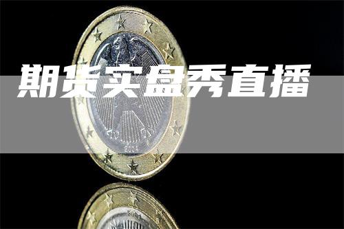 期货实盘秀直播