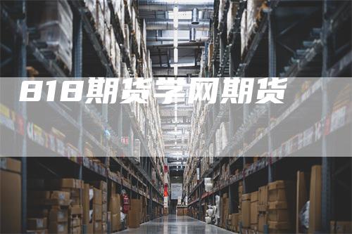 818期货学网期货