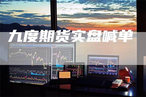 九度期货实盘喊单