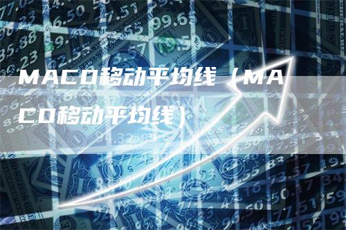 MACD移动平均线(MACD移动平均线)