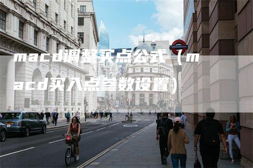 macd调整买点公式(macd买入点参数设置)