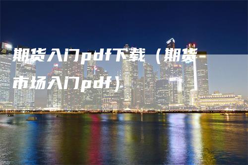 期货入门pdf下载(期货市场入门pdf)
