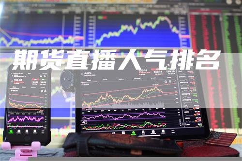 期货直播人气排名