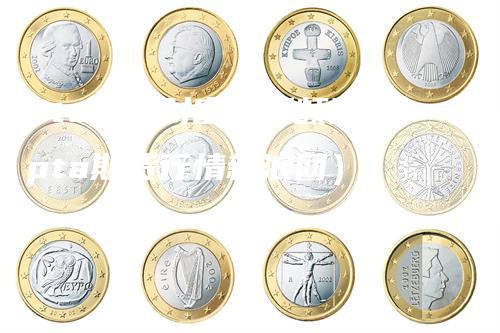 pta东方财富期货频道（pta期货行情新浪网）