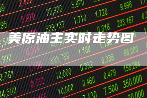 美原油主实时走势图