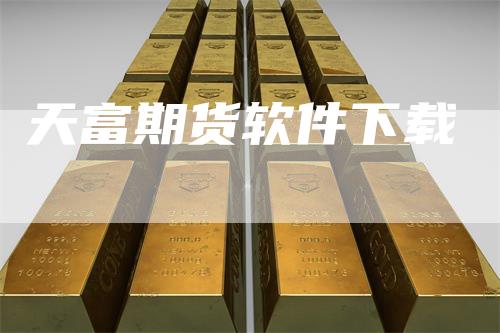 天富期货软件下载