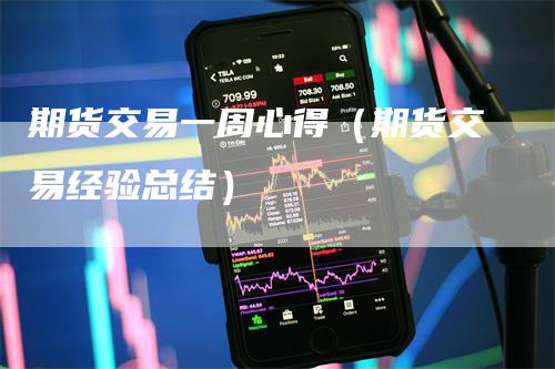 期货交易一周心得（期货交易经验总结）