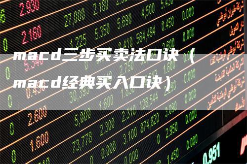 macd三步买卖法口诀（macd经典买入口诀）