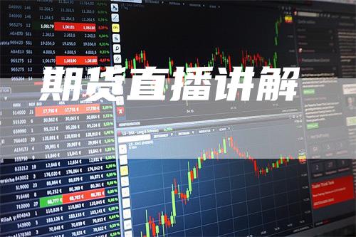 期货直播讲解