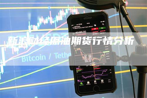 新浪财经原油期货行情分析
