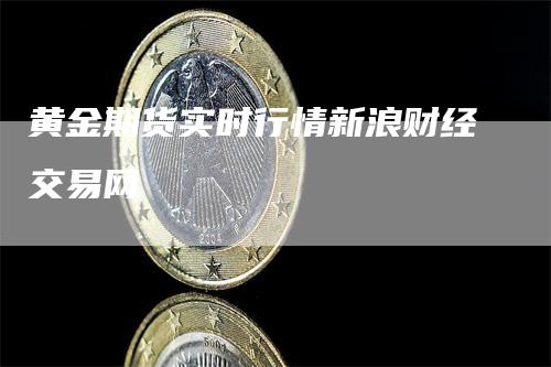 黄金期货实时行情新浪财经交易网