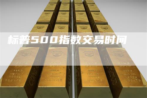 标普500指数交易时间