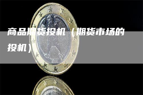 商品期货投机（期货市场的投机）