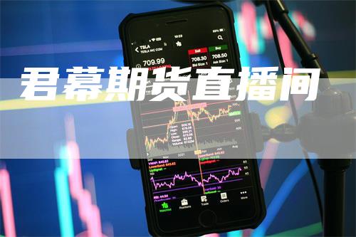 君幕期货直播间