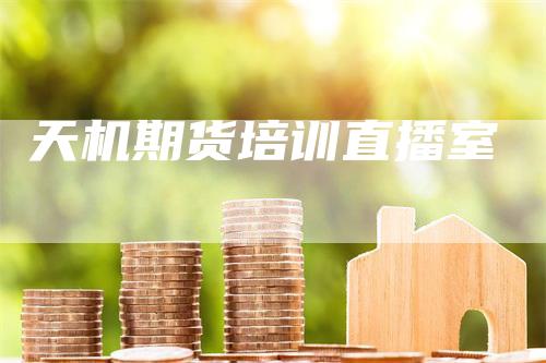天机期货培训直播室