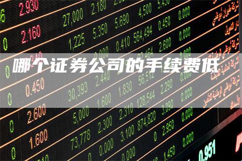 哪个证券公司的手续费低
