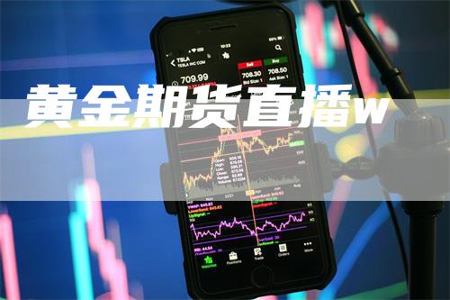 黄金期货直播w