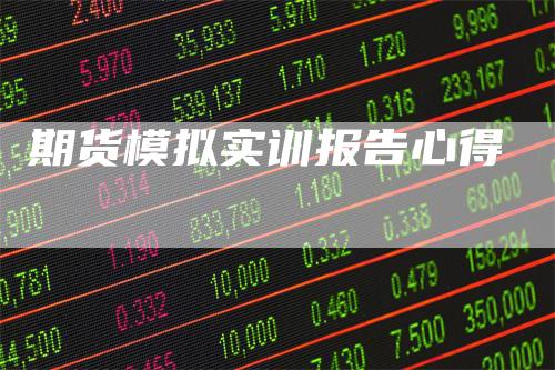期货模拟实训报告心得