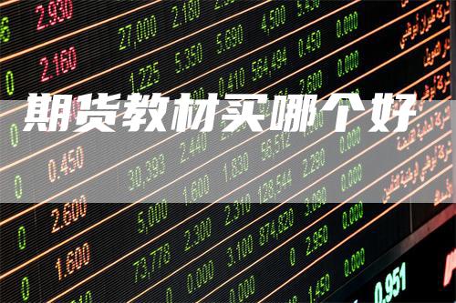 期货教材买哪个好
