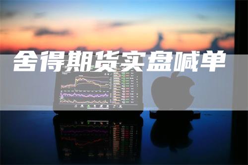 舍得期货实盘喊单