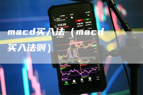 macd买入法(macd买入法则)