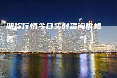 期货行情今日实时查询价格表