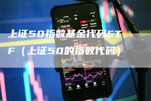 上证50指数基金代码ETF(上证50的指数代码)