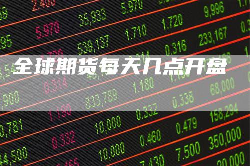 全球期货每天几点开盘