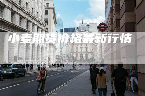 小麦期货价格最新行情