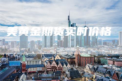 美黄金期货实时价格