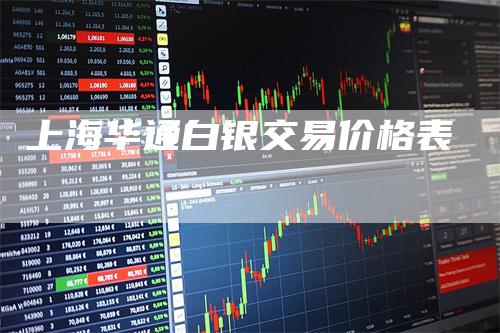 上海华通白银交易价格表