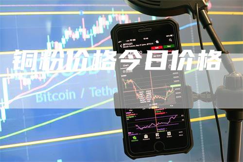 铜粉价格今日价格