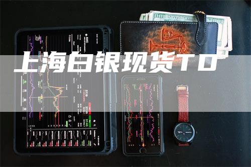 上海白银现货TD