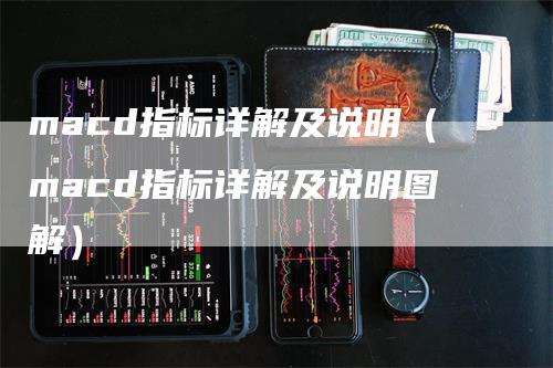 macd指标详解及说明（macd指标详解及说明图解）