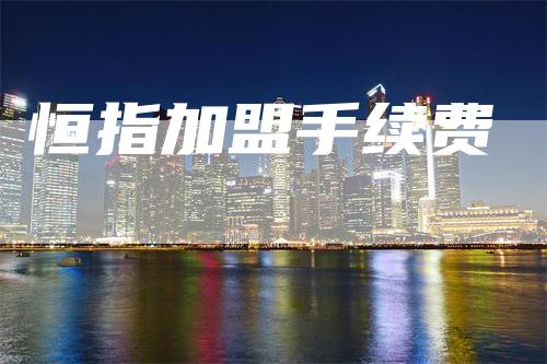 恒指加盟手续费