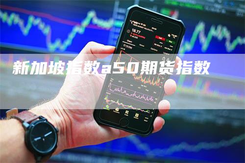新加坡指数a50期货指数