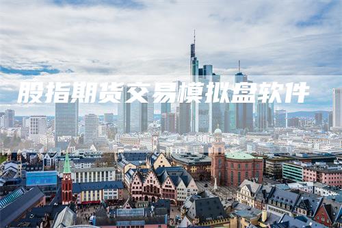 股指期货交易模拟盘软件