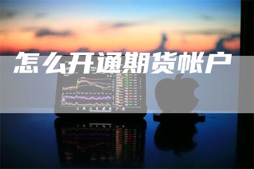 怎么开通期货帐户