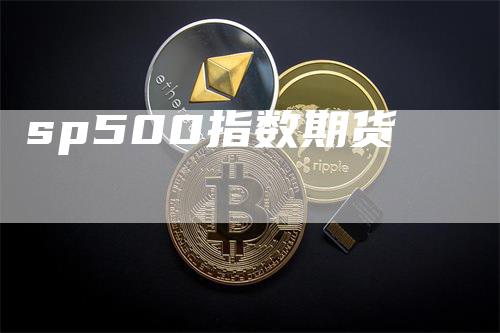 sp500指数期货