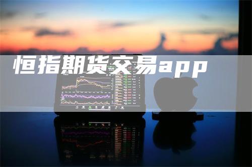 恒指期货交易app