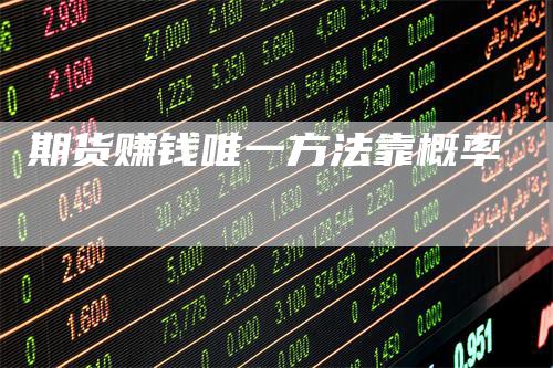 期货赚钱唯一方法靠概率