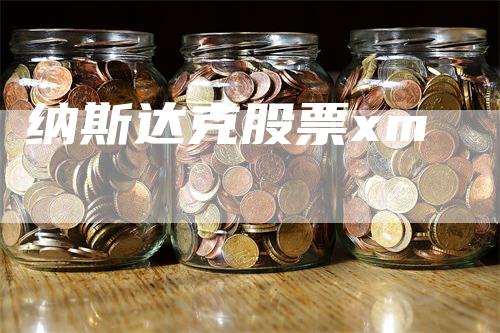 纳斯达克股票xm