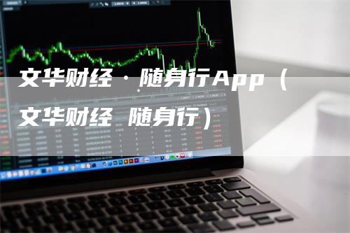 文华财经·随身行App(文华财经 随身行)