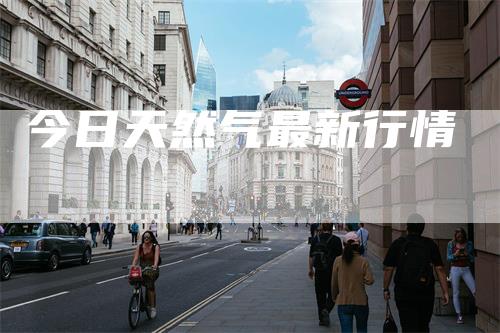 今日天然气最新行情