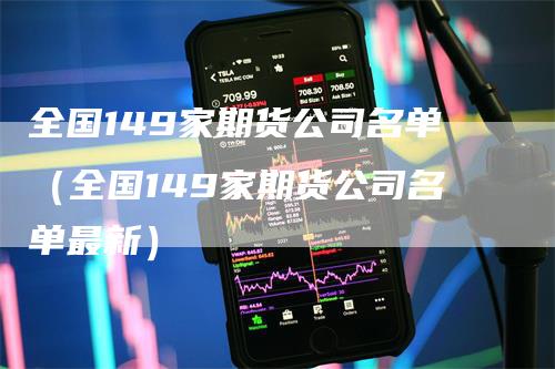 全国149家期货公司名单（全国149家期货公司名单最新）