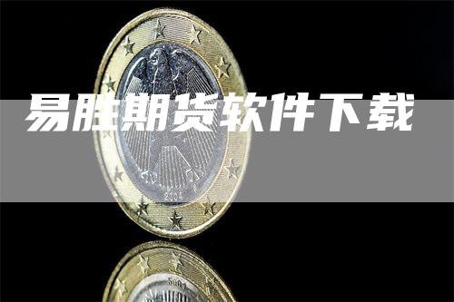 易胜期货软件下载